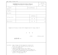 적축물처리업자지정신청서 적축물처리업자지정신청서
